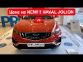 HAVAL / GEELY 2021г. Цены и Краткий обзор от Black Car. Москва !