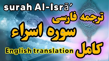 ترجمه فارسی سوره مبارکه اسراء کامل . نوری برای قلبها