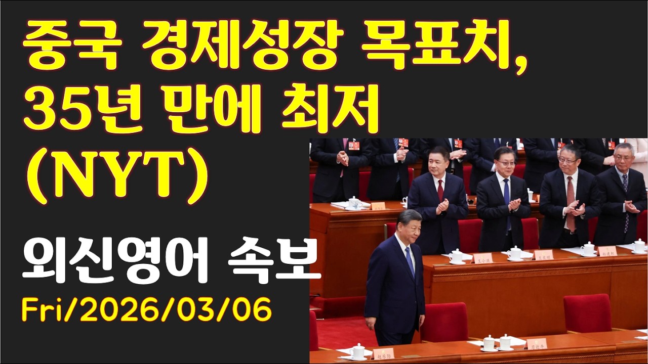 [AD][외신영어 속보 (NYT)] 중국 경제성장 목표치, 35년 만에 최저 (최신영어뉴스로 영어공부)