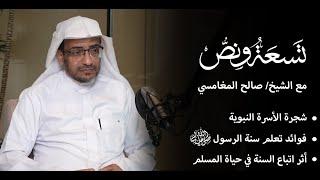 بودكاست تسعة ونص | #الحياة_النبوية | خاتم الرسل الجزء ١ | مع الشيخ صالح بن عواد المغامسي .