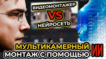Мультикамерный монтаж подкаста с помощью ИИ! | Как монтировать подкаст в DaVinci Resolve?
