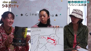 映画情報番組シネガッチャ 新作映画紹介「バハールの涙」