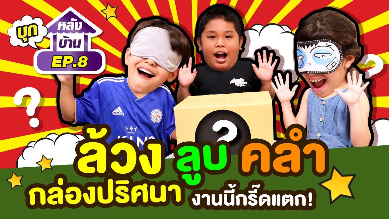 ล้วงลูบคลำ กล่องปริศนา โอมาน ไมคอน ยาสมิม กรี๊ดดด!!!  l Super10