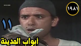 الحلقة ١١ من رائعة التمانينات 