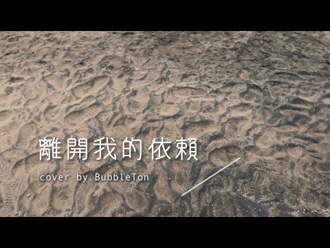 王艷薇-離開我的依賴 | cover by BubbleTon