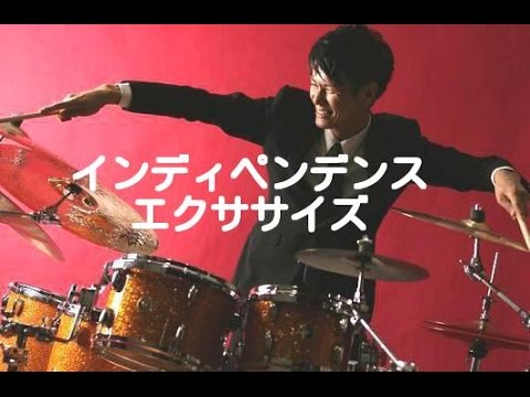 インディペンデンスエクササイズ【中級者のためのドラムレッスン】