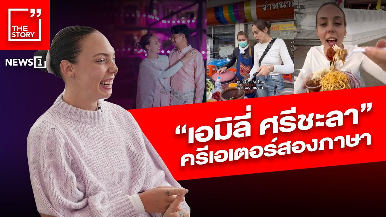 “เอมิลี่ ศรีชะลา” ครีเอเตอร์สองภาษา : [News Story]