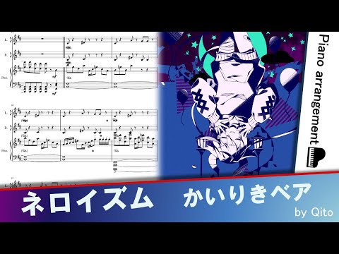 ネロイズム／かいりきベア【ピアノアレンジ】