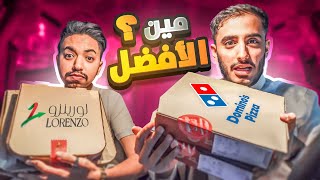 مين يسوي افضل بيتزا دومينوز ولا لورينزو؟