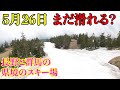 もうすぐ6月だけどまだ滑れるスキー場がある横手山・渋峠スキー場オープンレポート