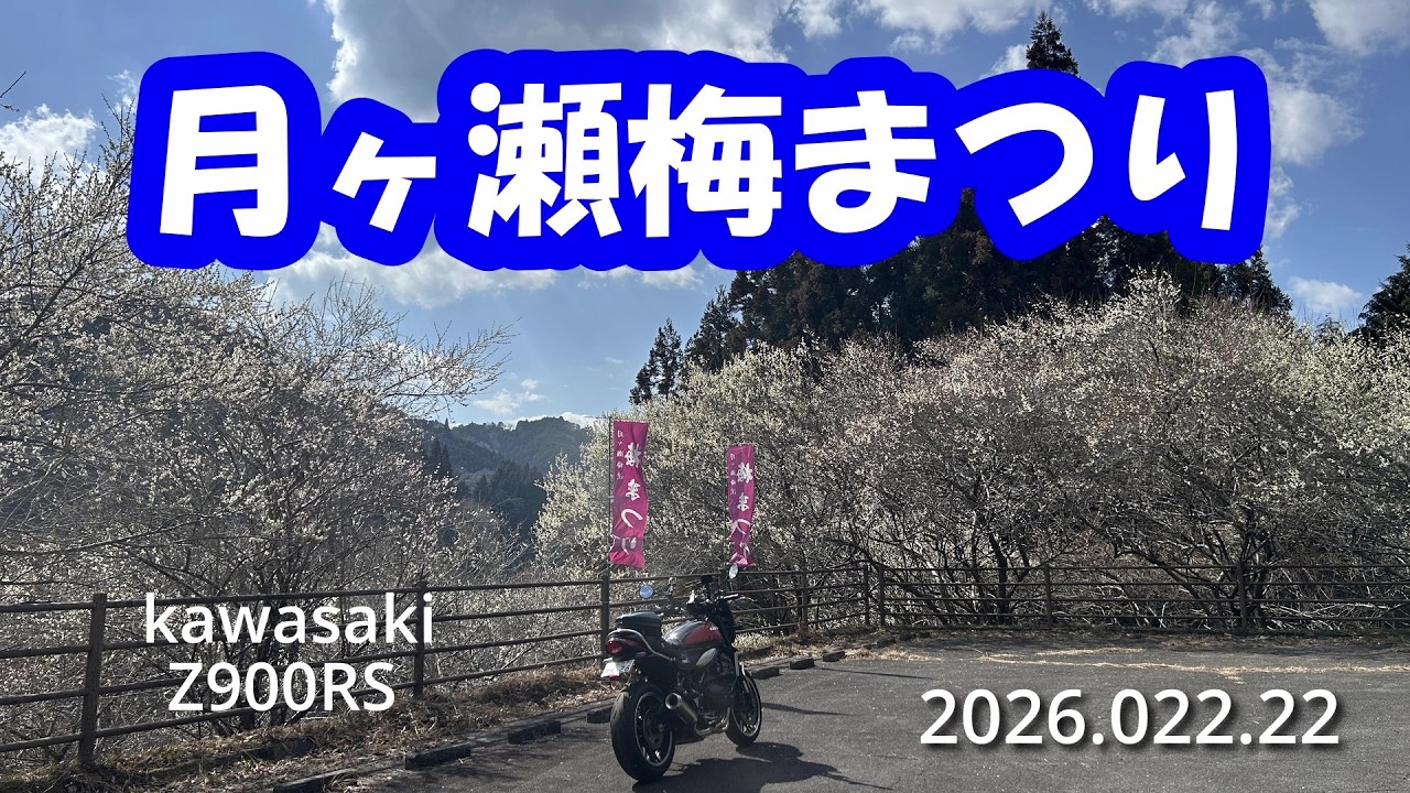 【Z900RS】月ヶ瀬梅まつり 2026.02.22