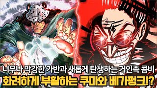 [원피스 1144화 FULL 분석] 드디어 엘바프 편에서 부활하는 바솔로뮤 쿠마와 베가펑크! 신의 기사단 압도하는 스코퍼 가반 등장