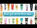 Toxins Free Best Face Wash Brands In India || Achha Face Wash Kaun Sa Hai ?