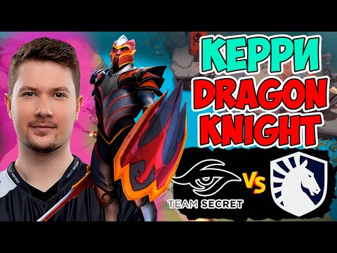 🔴КЕРРИ DRAGON KNIGHT - КАК ЗАГОТОВКА ПУПЕЯ ПОД ПРОТИВНИКА? | SECRET vs LIQUID PGL Wallachia