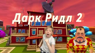 Вернулся в игру дарк ридл. Играю в дарк ридл 2