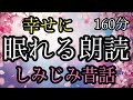 87.途中広告なし】★１６０分★眠れる朗読★全３話★女性の声★睡眠朗読／小さな鏡／青い練り菓子／春の巡り合い