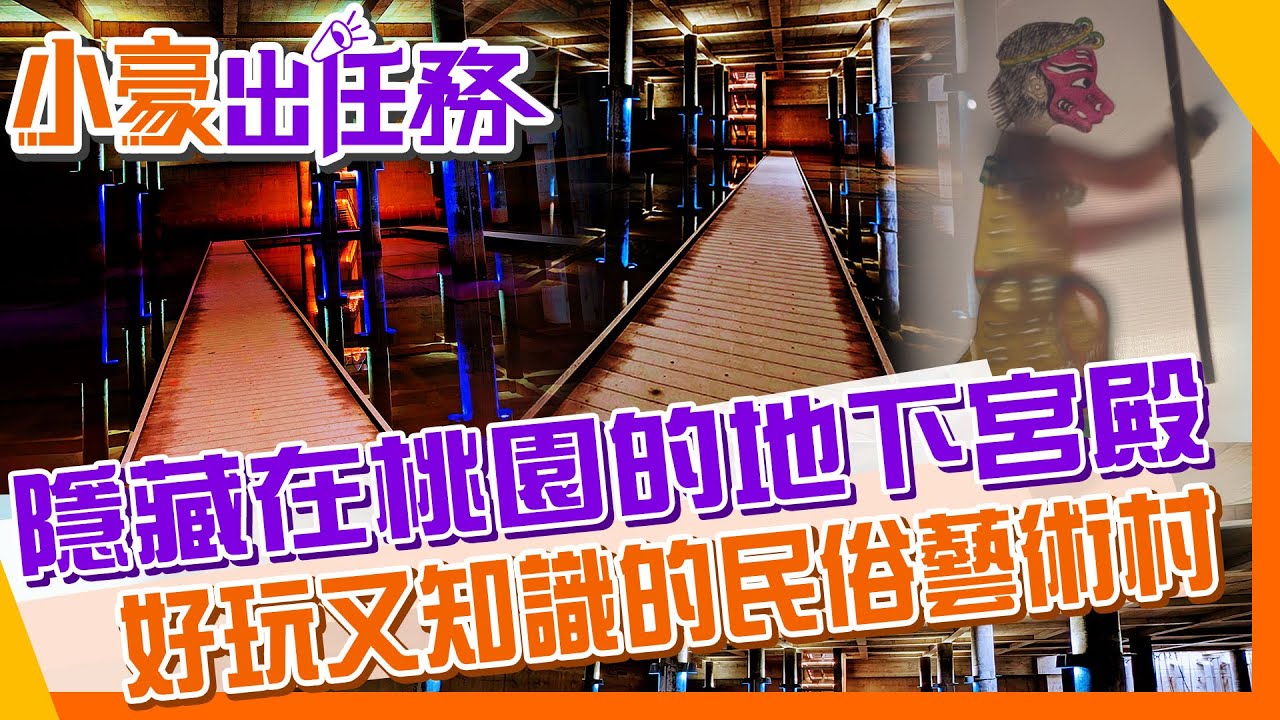 台版「地下宮殿」魔幻免費入場 免飛日本、土耳其 ｜八塊厝民俗藝術村知識玩樂兼備 #地下宮殿【#小豪出任務】