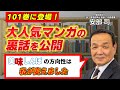 【美味しんぼの裏話】「私たちはなんてものを食べさせられていたんだ…」大人気マンガ美味しんぼの作者が驚愕…マンガの方向性を変えた安部司との運命の出会いとは