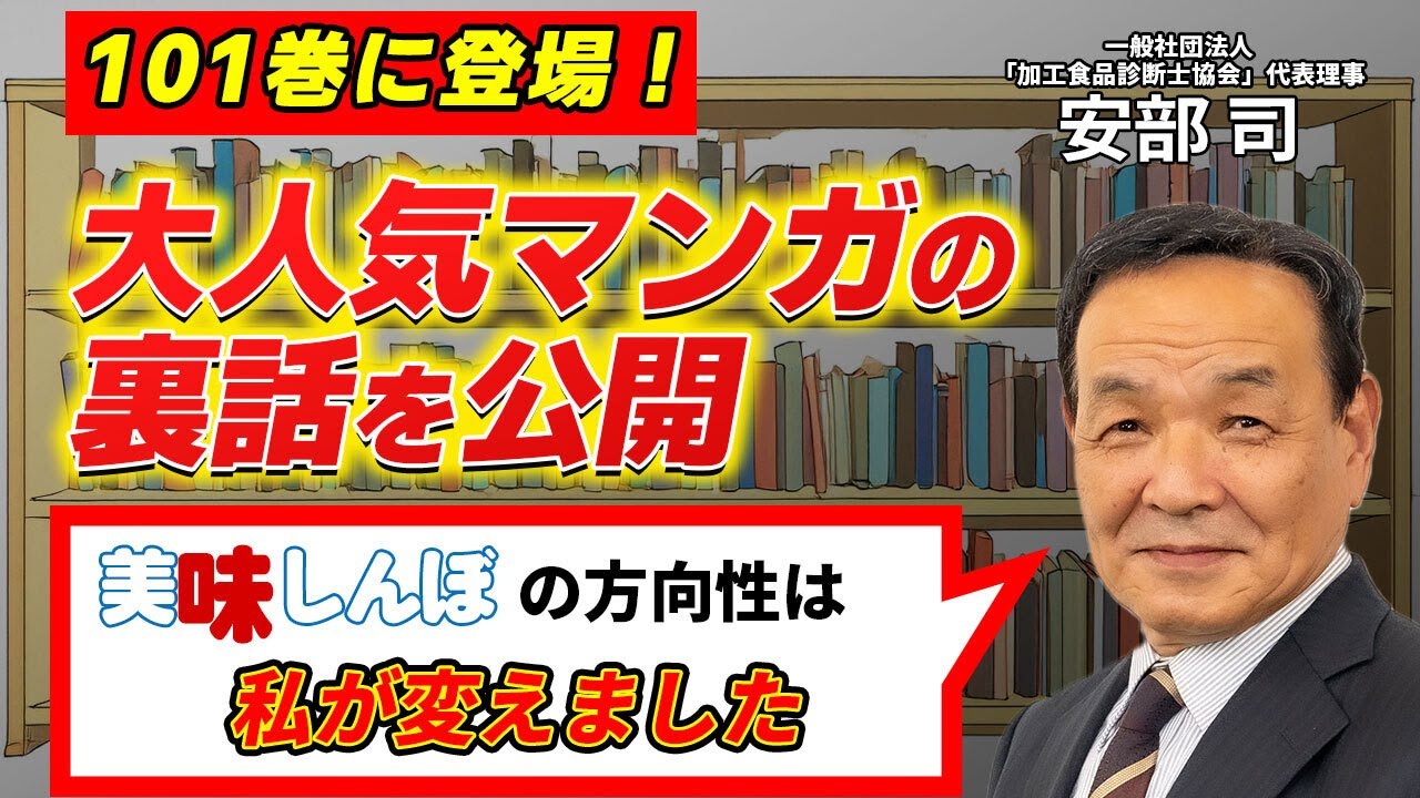 【美味しんぼの裏話】「私たちはなんてものを食べさせられていたんだ…」大人気マンガ美味しんぼの作者が驚愕…マンガの方向性を変えた安部司との運命の出会いとは