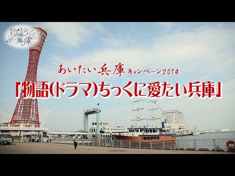 あいたい兵庫キャンペーン2014　物語(ドラマ)ちっくに愛たい兵庫／ロケ地、物語の舞台紹介