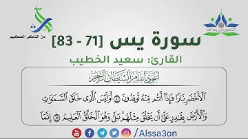 018- سورة يس [71 - 83] | القارئ سعيد الخطيب