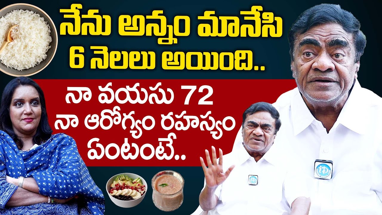 నా వయసు 72 నా ఆరోగ్యం రహస్యం ఏంటంటే.. | 72 Years Babu Mohan Food And Health Secrets | iDream Health