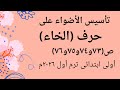 تأسيس الأضواء على حرف الخاء ص ٧٣و٧٤و٧٥و٧٦ أولى ابتدائى ترم أول المنهج الجديد كتاب الأضواء ٢٠٢٦م