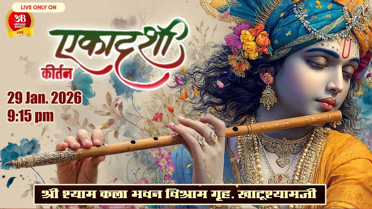 🔴Live.. कला भवन एकादशी संकीर्तन  29 जनवरी 2026  आयोजक: श्री श्याम कला भवन विश्राम भवन  खाटूश्याम जी
