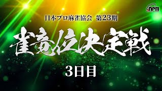 麻雀プロ団体LIVEチャンネルの配信のサムネイル画像