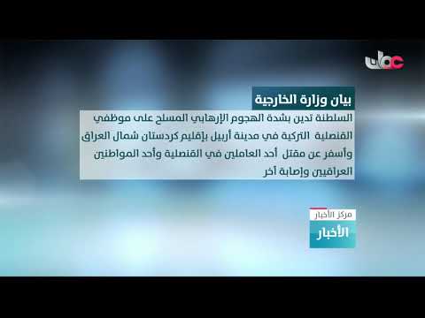 السلطنة تدين الهجوم الإرهابي المسلح على موظفي القنصلية التركية في أربيل شمال العراق