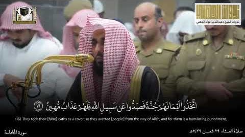 بلبل الحرم عبد الله الجهني حفظه الله في تلاوة لآيات من سورة المجادلة: 22/14