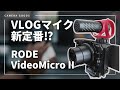 【RODE VideoMicro II】神マイクVideoMicroの新モデル登場！！