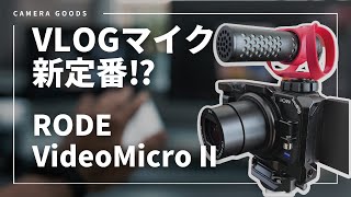 【RODE VideoMicro II】神マイクVideoMicroの新モデル登場！！