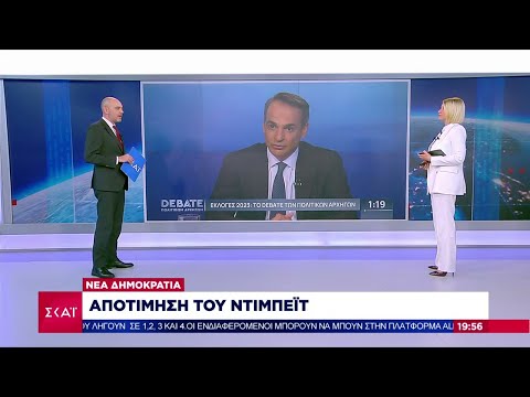 Ντιμπέιτ: Ο απολογισμός
