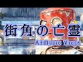 「街角の亡霊 」StoryVer 英訳付き　Full AI MusicVideo　- 大鹿ニク feat.SunoAI V5