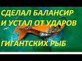 СДЕЛАЛ ЭТОТ БАЛАНСИР ПО СЕКРЕТНОМУ ЧЕРТЕЖУ, ТЕПЕРЬ УСТАЛ ОТ ПОКЛЕВОК ОКУНЕЙ ГОБЫЛЕЙ И ЩУК ВЕЛИКАНОВ.