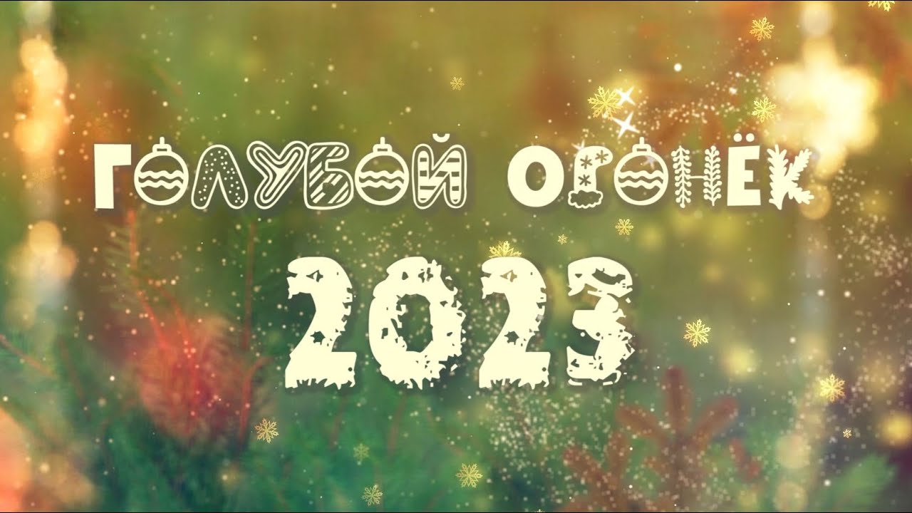Новогодний Голубой Огонек 2023 - YouTube