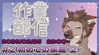 【作業＃２】初めての編曲-2～化けの花