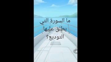 ما السورة التي يطلق عليها التوديع ؟