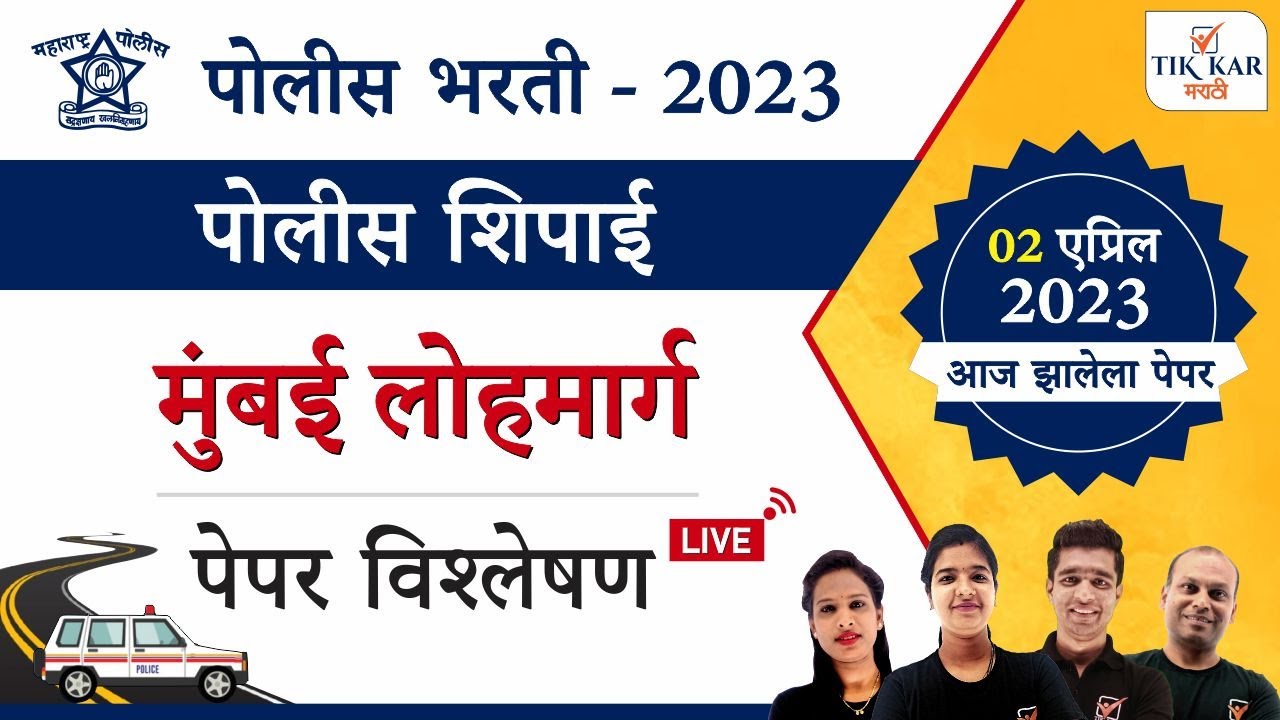 मुंबई लोहमार्ग पोलीस भरती 2023 संपूर्ण प्रश्नपत्रिका विश्लेषण || Mumbai Police Bharti 2023