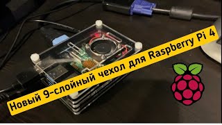 Микрокомпьютер: Raspberry PI 4 Model B 8 GB RAM Часть 9 корпус с вентилятором. Зачем я его купил?!