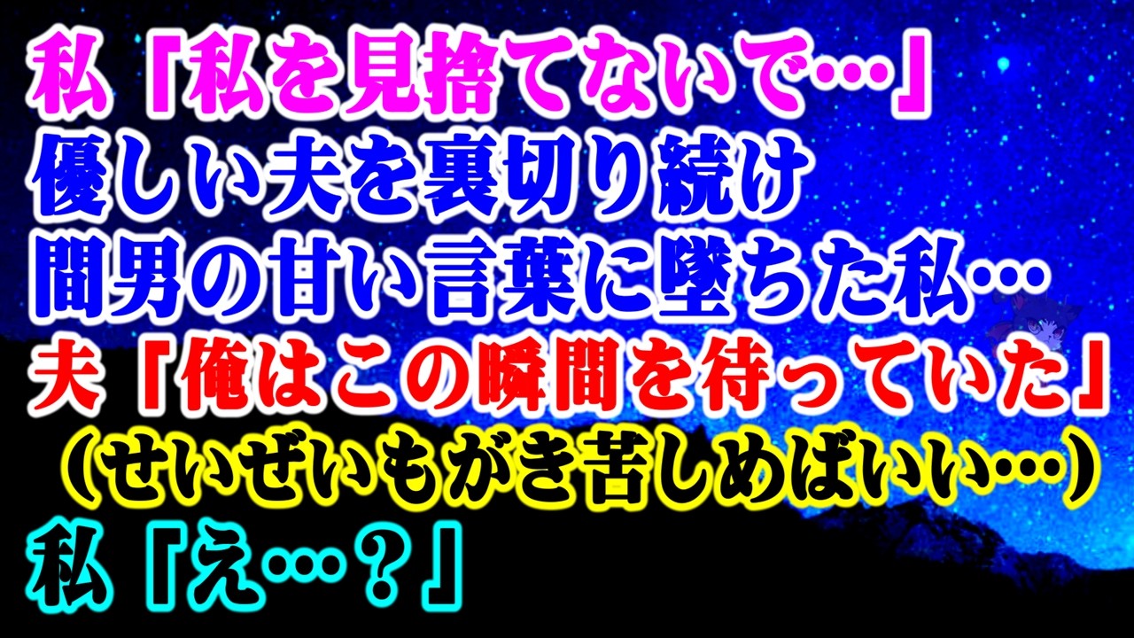 【離婚】「私を見捨てないで…」優しい夫を裏切り続け間男の甘い言葉に墜ちた私…→夫「俺はこの瞬間を待っていた…」（せいぜいもがき苦しめばいい…）私「え…？」【シタ妻】