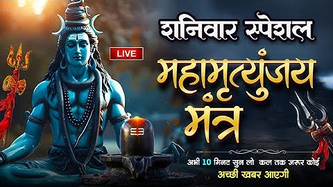 LIVE🔴महामृत्युंजय मंत्र | बस 10 मिनट सुन लें, कल तक महादेव जरूर कुछ अच्छी खबर देंगे | Swarlok Bhakti