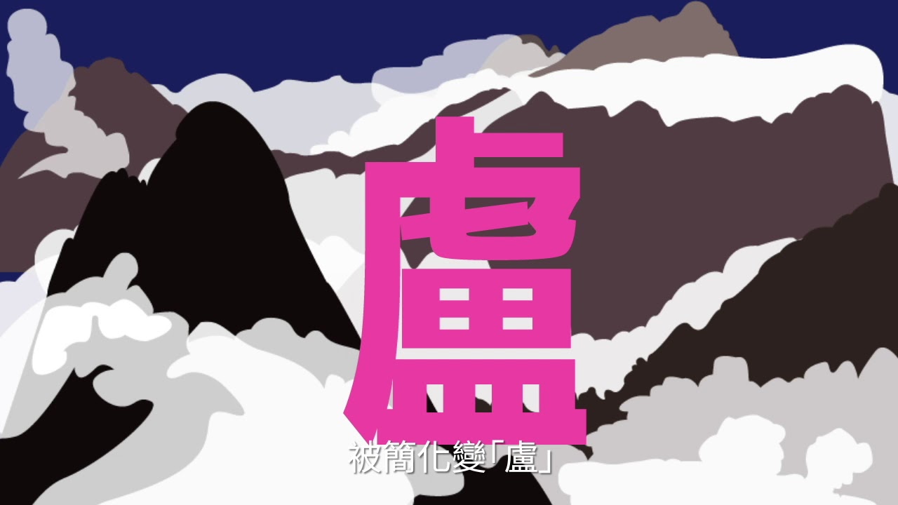 盧