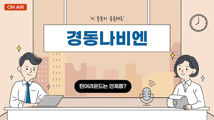 경동나비엔 턴어라운드는 언제???