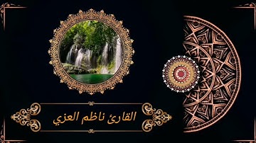 سورة الإسراء  مقام الدشت العراقي طور عراقي للقارئ ناظم العزّي