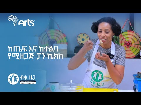 ከጤፍ እና ከተልባ የሚዘጋጅ ፓን ኬክ | ብቁ ዜጋ | Bequ Zega @ArtsTvWorld