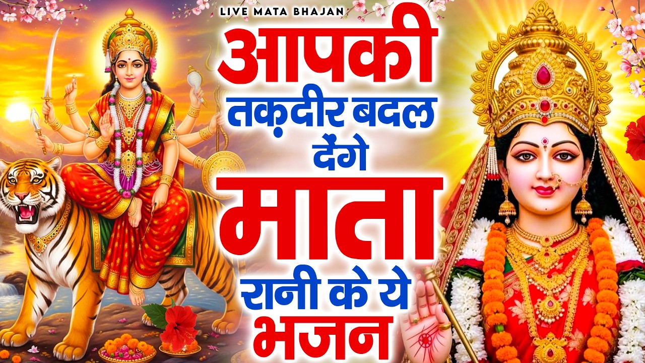 आपकी तक़दीर बदल देंगे माता रानी के ये भजन - Mata Rani Ke Bhajan 2026 - माता के भजन - Jai Mata Di
