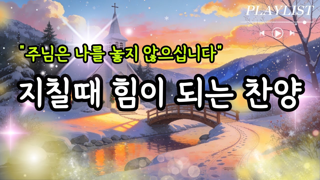 [CCM PLAYLIST] 듣고만 있어도 위로가 되는 찬양모음 | 마음이 지칠때 그냥 틀어놓으세요 | 은혜의 찬양모음 14 | 위로찬양 | 은혜찬양 | 감사찬양 | 아침기도