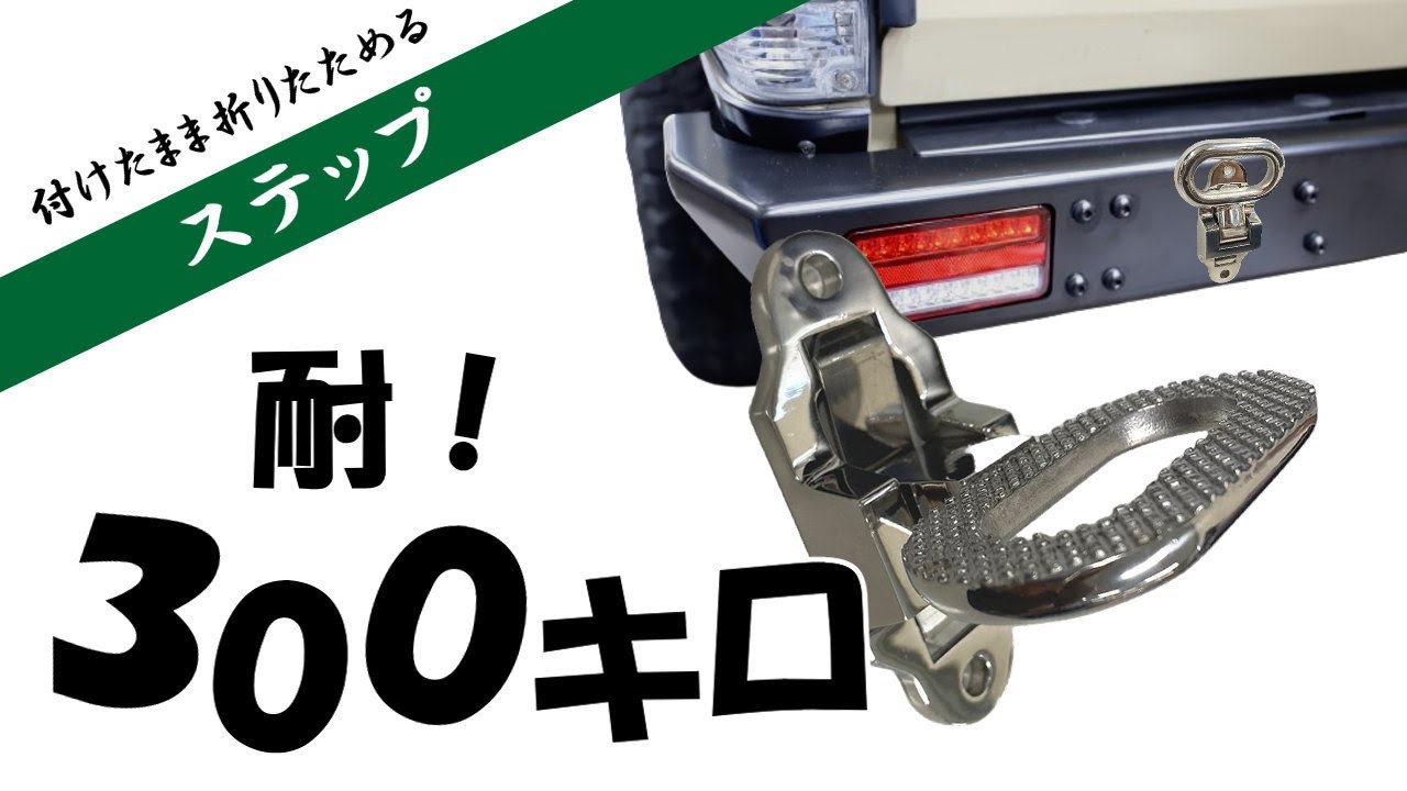 折りたたみ式ステップ 316ステンレス製 折りたたみ 後付け サイド